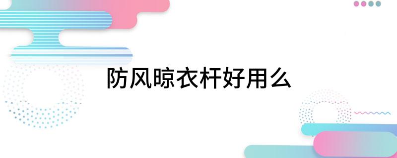 风晾衣杆好用么凯发一触即发防(图1)